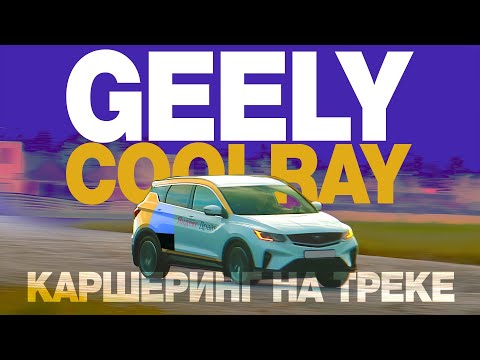 Видео: Тест КИТАЙЦА на треке / Geely Coolray / Надо гонять