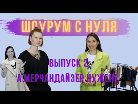 Видео: Мерчендайзинг. Как увеличить продажи fashion бренду