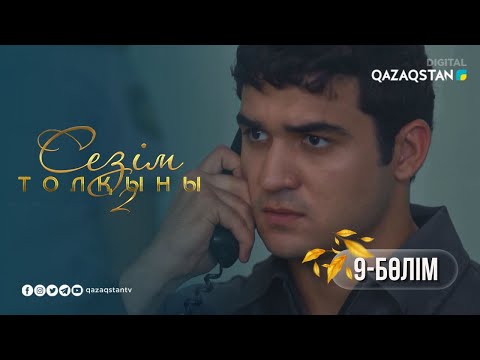 Видео: «Сезім толқыны 2» телехикаясы. 9-бөлім