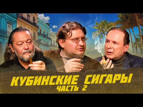 Видео: История кубинской сигары. Часть 2 | Виски клуб с Эркином
