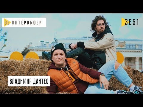 Видео: Владимир Дантес. Зе Интервьюер. 19.03.2019