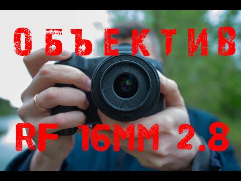 Видео: Объектив Canon RF 16mm 2.8 - полная версия обзора