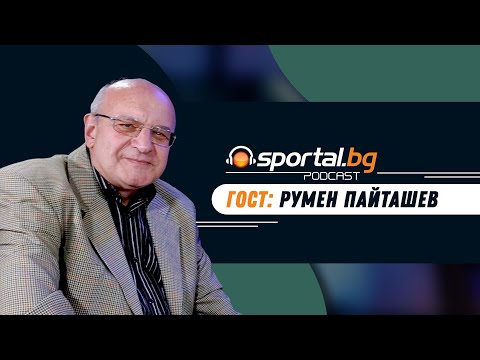 Видео: Sportal.bg - Подкаст, Световните първенства: Епизод 3, гост: Румен Пайташев
