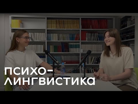 Видео: 2.1 Психолингвистика и экспериментальное изучение речи | Татьяна Еремичева, Центр языка и мозга, ВШЭ