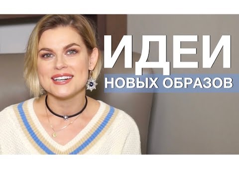 Видео: ГДЕ ИСКАТЬ ИДЕИ МОДНЫХ ЛУКОВ. ВДОХНОВЕНИЕ