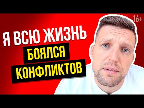 Видео: Я всю жизнь избегал конфликтов, и вот к чему это привело