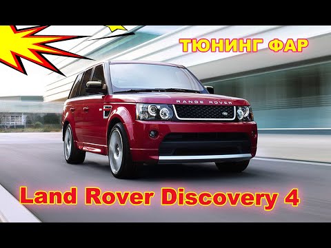 Видео: Land Rover Discovery 4 Тюнинг фар, установка матричных Bi Led линз MTF Matrix