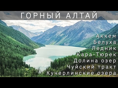 Видео: Алтай за 5 минут. Белуха. Поход к подножию