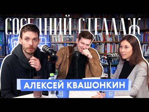 Видео: Алексей КВАШОНКИН: Книжный клуб, Stand Up Club #1 и как всё начиналось