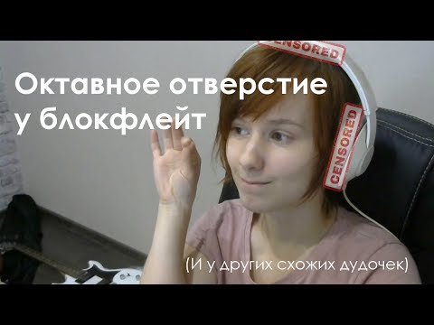 Видео: Как приоткрыть октавное отверстие у блокфлейт (и у других схожих дудочек)