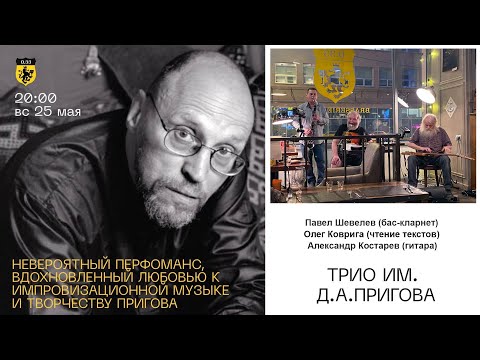 Видео: Трио имени Д.А.Пригова  25/05/2025 Москва. Бельгийская брассерия 0.33