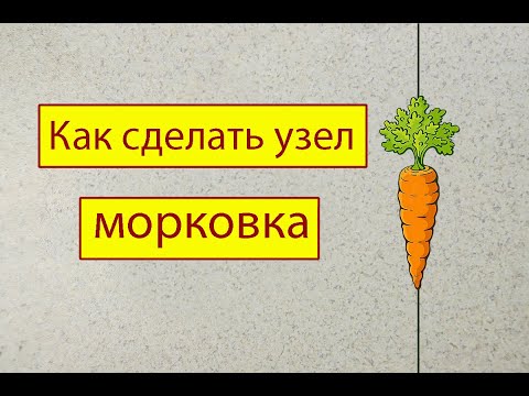 Видео: Как связать узел Морковка