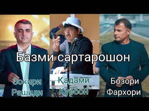 Видео: Базми сартарошон - Бозори Фархори, Зокири Рашиди ва Қадами Қурбон.