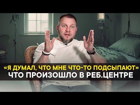 Видео: «Я думал, что мне что-то подсыпают» Что происходило в реб. центре