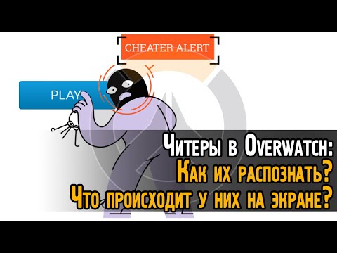 Видео: Определяем, ЧИТЕР или сильный игрок в Овервотч? Читерство в Overwatch