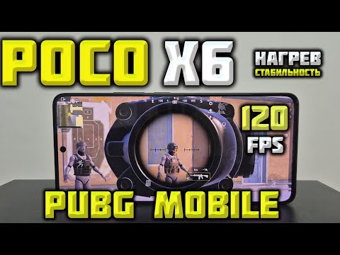 Видео: POCO X6 Сколько МАКСИМАЛЬНО FPS? PUBG MOBILE СТРИМ!