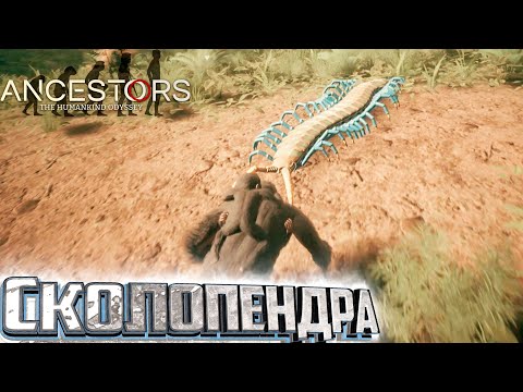 Видео: Развитие Прямохождение и Битва с Сколопендрой - Ancestors the Humankind Odyssey #6