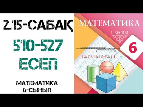 Видео: Математика 6-сынып 2.15 сабақ 510-527 есеп
