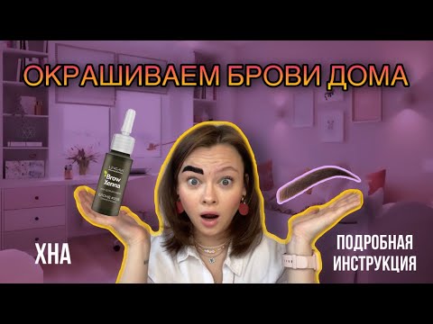 Видео: Как окрасить брови дома | пошагово | все секреты и нюансы | хна