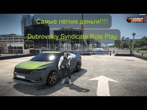 Видео: Лучший заработок! Dubrovskiy Syndicate Role Play