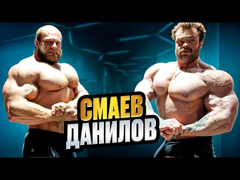 Видео: СМАЕВ - ДАНИЛОВ - ГЕРАСИМОВ / Тренировка и Позирование