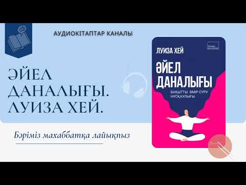 Видео: Бәріміз махаббатқа лайықпыз. Аудиокітап. Әйел даналығы. Луиза Хей