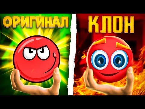 Видео: КРИНЖОВЫЕ КЛОНЫ RED BALL