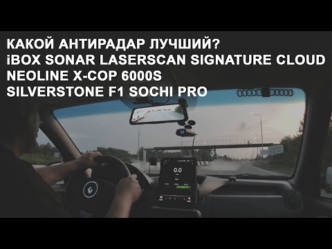 Видео: Кто лучший: iBOX Sonar LaserScan Signature Cloud, Neoline X-COP 6000s, SilverStone F1 Sochi Pro