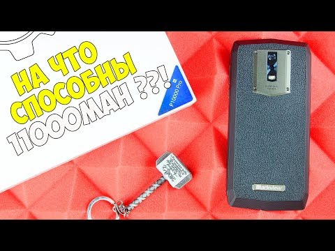 Видео: ЭТОТ СМАРТФОН МЕНЯ УДИВИЛ! НЕУЖЕЛИ НАУЧИЛИСЬ? ЧЕСТНЫЙ ОБЗОР Blackview P10000 Pro! ФИШКИ И КОСЯКИ