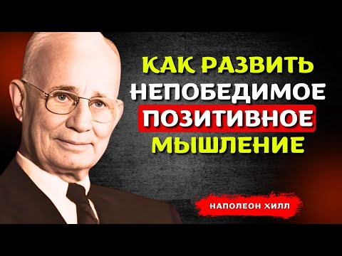 Видео: НАПОЛЕОН ХИЛЛ - Научись вести себя так, будто тебя ничего не беспокоит