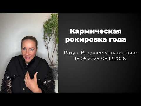 Видео: Кармическая рокировка года❗️Раху в Водолее Кету во Льве 18.05.2025-06.12.2026