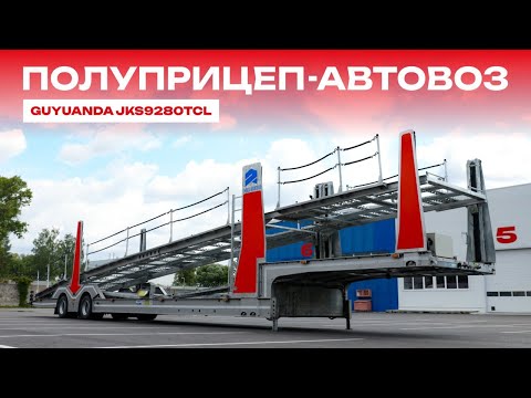 Видео: Обзор на полуприцеп-автовоз Guyuanda, 2025 г.