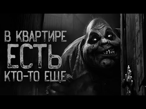 Видео: В КВАРТИРЕ ЕСТЬ КТО-ТО ЕЩЕ | Страшные истории на ночь. Мистика. Страшилки. Ужасы