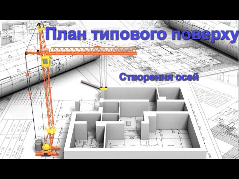 Видео: 01 План типового поверху  Створення осей