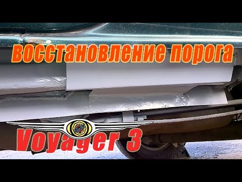 Видео: Восстановление порогов Chrysler Voyager 3 #1