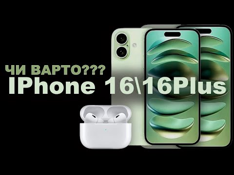 Видео: IPhone 16 та 16 Plus ВСЕ ЩО ТРЕБА ЗНАТИ перед оновленням.