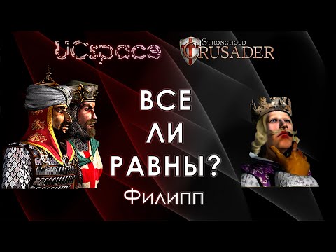 Видео: Филипп ⚜⚜⚜ | Выпуск 16 | Все ли равны?