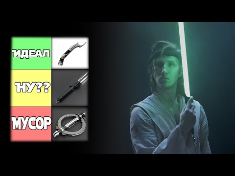 Видео: ЛУЧШИЕ и ХУДШИЕ световые мечи по мнению фехтовальщика?