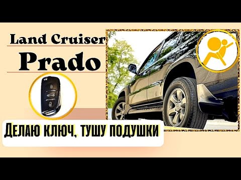 Видео: Land Cruiser Prado 120 изготовление и прописка второго ключа. Ошибка SRS.