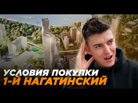 Видео: ЖК 1-й Нагатинский Лучшие Условия Покупки