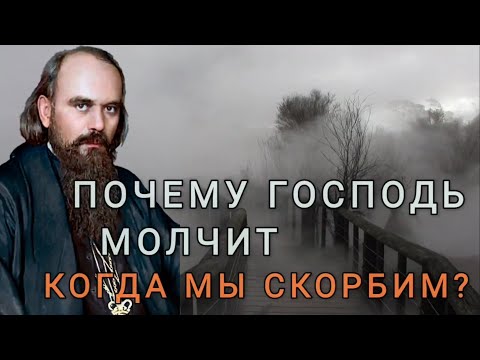 Видео: Почему Господь молчит, когда мы скорбим? Николай Сербский