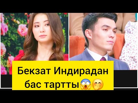 Видео: ҚУ ИНДИРА🤭БЕКЗАТҚА СЕЗІМІН БІЛДІРІП ЖОБАДА ҚАЛМАҚШЫ😱😱😱