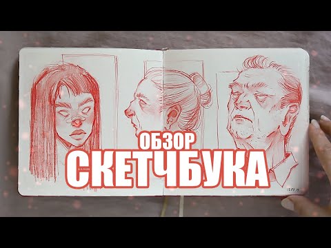 Видео: Обзор скетчбука квадратного | тревелбук