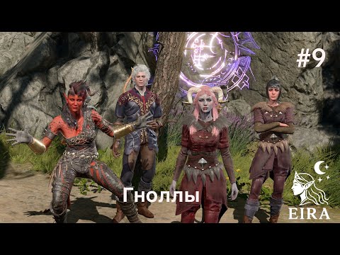 Видео: 9. Baldur's Gate 3 (Тактика, Темный Соблазн) - Гноллы