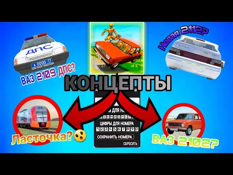 Видео: 🫨🔥КОНЦЕПТЫ ДЛЯ ИГРЫ ВАЗ КРАШ ТЕСТ СИМУЛЯТОР 2🫨🔥 (1 часть)