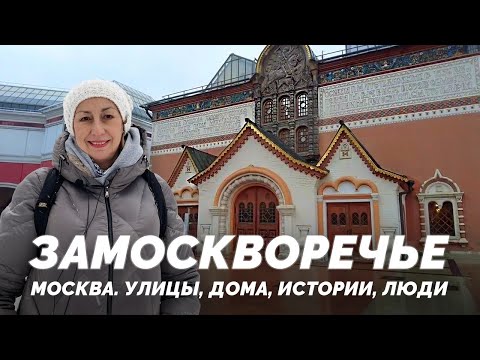 Видео: Замоскворечье купеческое. Истории старой Москвы