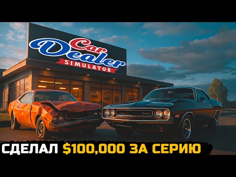 Видео: КАК Я ЗАРАБОТАЛ $100,000 ЗА ОДНУ СЕРИЮ? Ремонт и продажа дорогих тачек! - Car Dealer Simulator №9