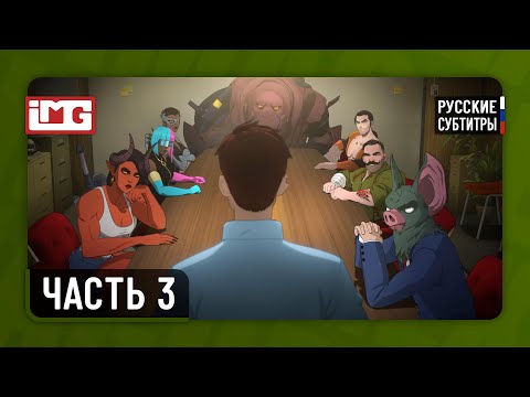 Видео: Dispatch — Часть 3: Текучка | Прохождение без комментариев