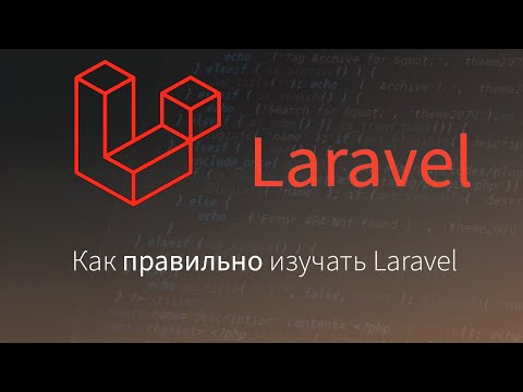 Видео: Как правильно изучать Laravel с нуля до Senior Laravel Developer