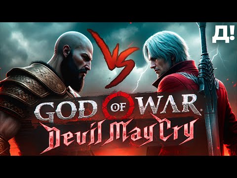 Видео: Какой слешер лучше? Devil May Cry против God of War